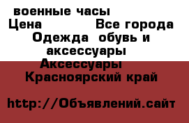 военные часы AMST-3003 › Цена ­ 1 900 - Все города Одежда, обувь и аксессуары » Аксессуары   . Красноярский край